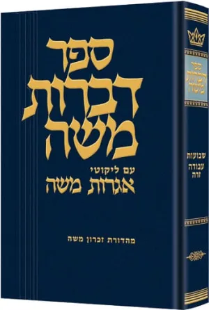 Dibros moshe shevuos / avodah zara